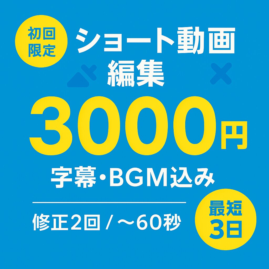 ショート動画編集致します 実績作りのためレビュー協力でお得｜ショート動画編集3000円 イメージ1