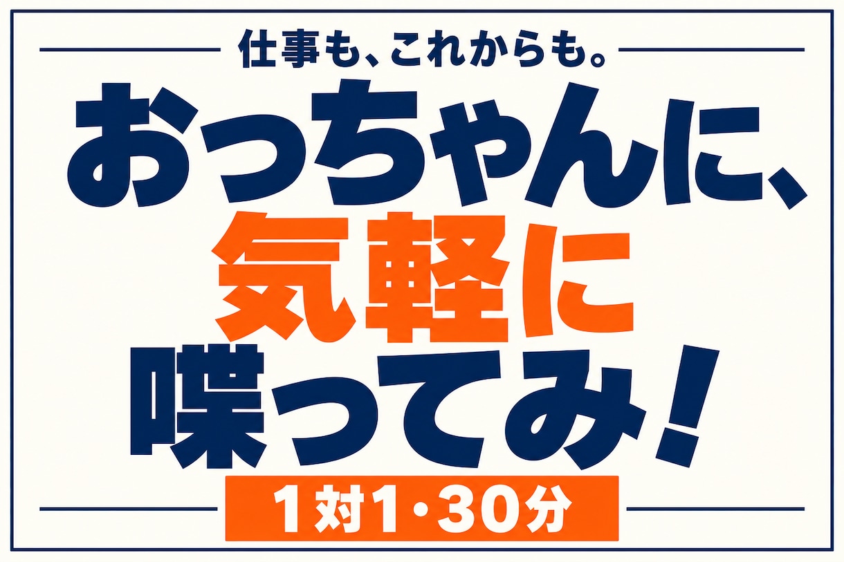 おっちゃんが悩みもやりたいことも一緒に考えます 仕事・人間関係・趣味・これから。30分気軽に相談！ イメージ1