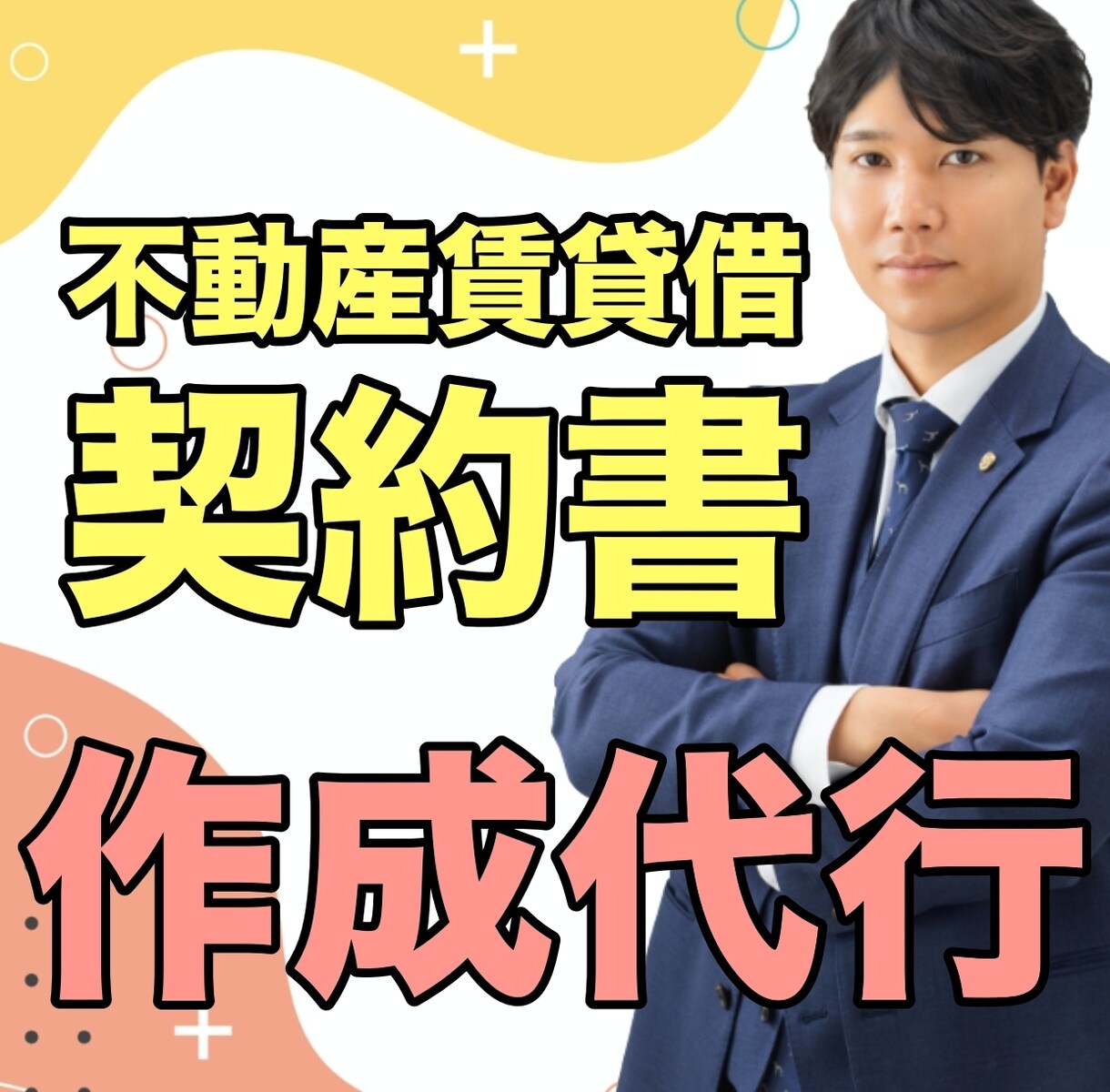 不動産賃貸借の契約書を作成いたします 不動産会社を介さない賃貸契約書の作成サービスです。 イメージ1