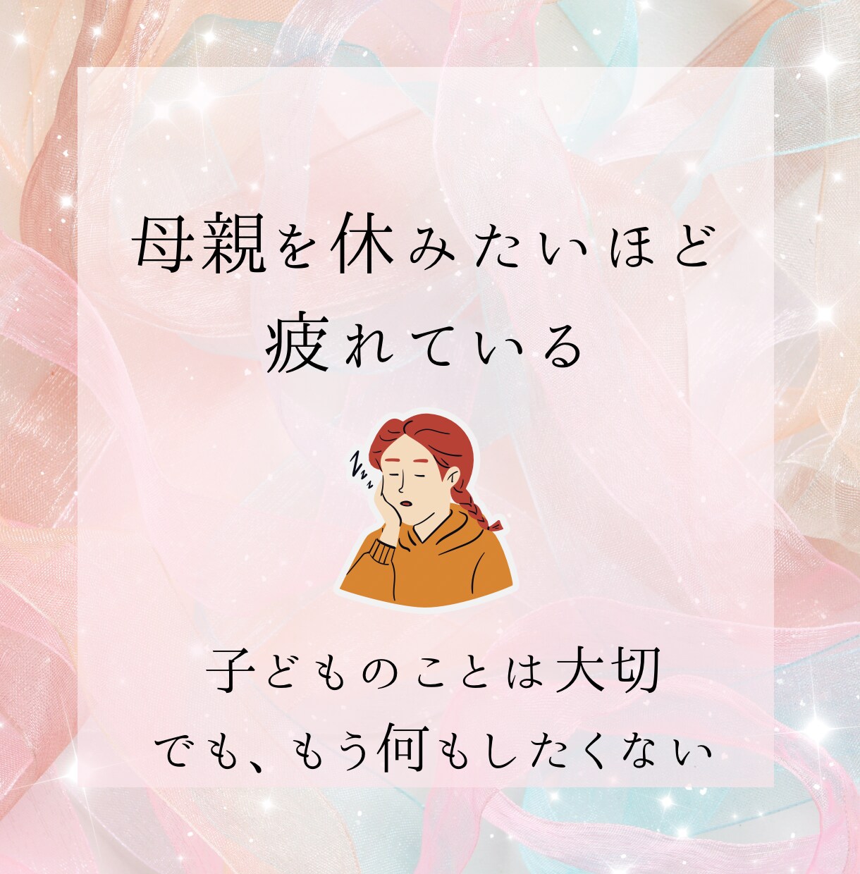 子育て•親子関係のお悩み占います 子育てや親子関係の悩み、頑張って一人で抱えこまないで。 イメージ5
