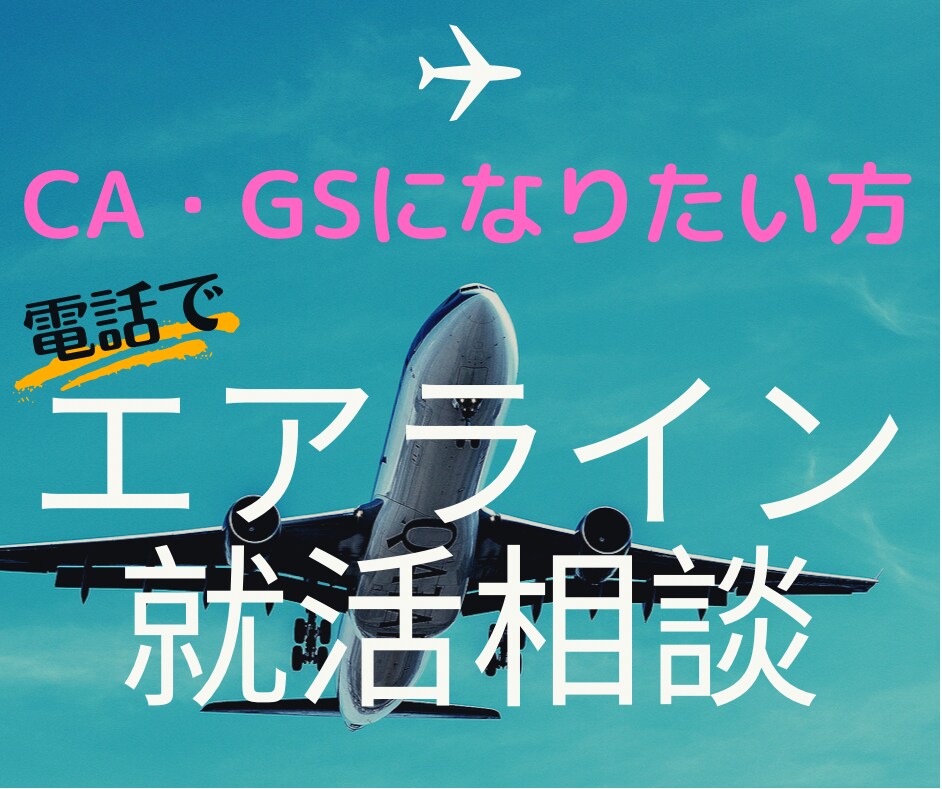 CA・GSになりたい方！電話で何でも相談に乗ります 元CA・現役エアライン科講師が皆さんのお悩み疑問に答えます イメージ1