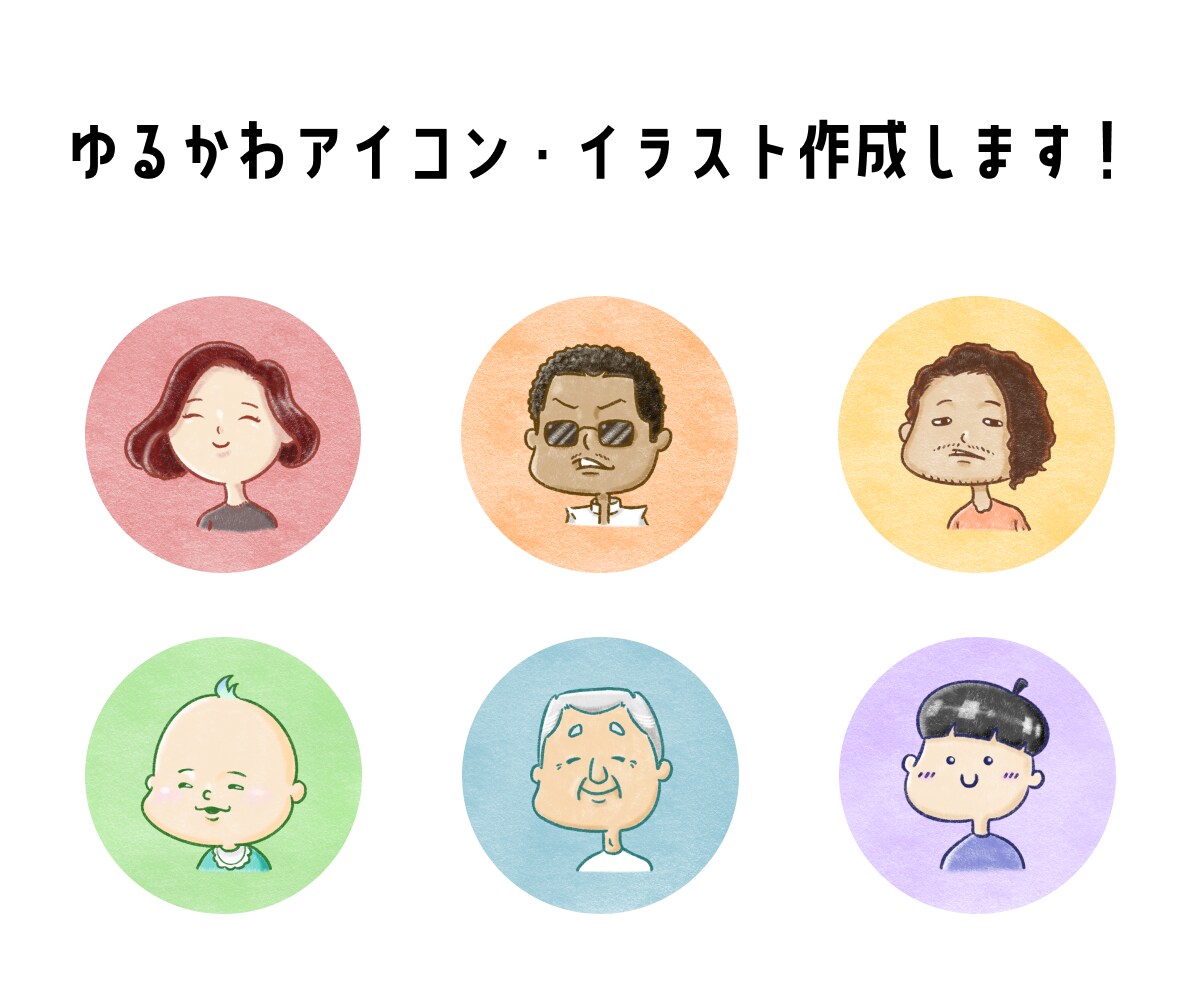 ゆるかわなアイコン（似顔絵もできます）を作成します SNS・ブログ等のアイコン等にご利用いただけます！ イメージ1