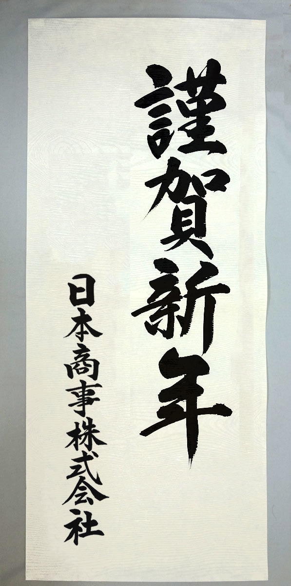 謹賀新年 ポスターを毛筆手書きします お書きする文字は、お好きな言葉をお書きできます。 イメージ4