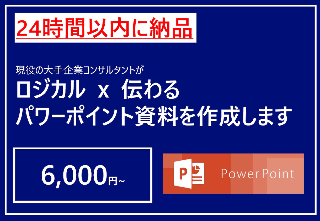 24時間以内にロジカルｘ伝わるパワポを作成します 現役コンサルタントがロジカルｘ伝わる資料にブラッシュアップ イメージ1