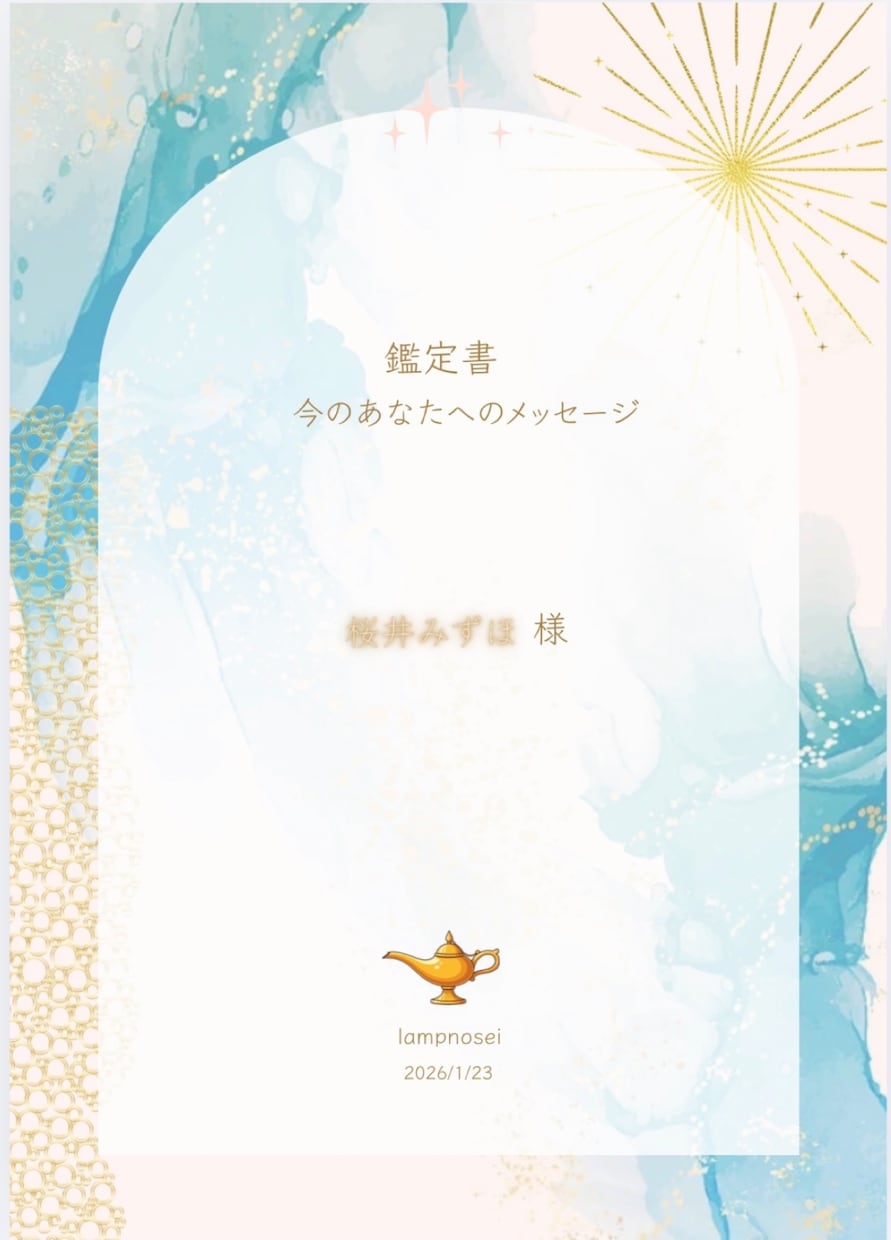 鑑定書:今のあなたに必要なメッセージをお届けします 恋愛・仕事・心の流れをやさしく読み解きます イメージ1
