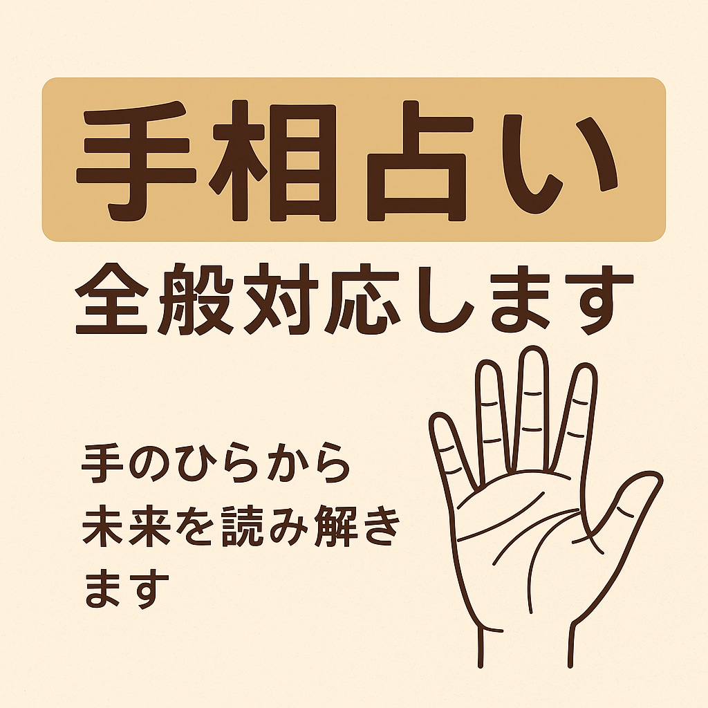 手相占いでお客様の全般を占います 恋愛も仕事も人生も手相で診断できます！ イメージ1