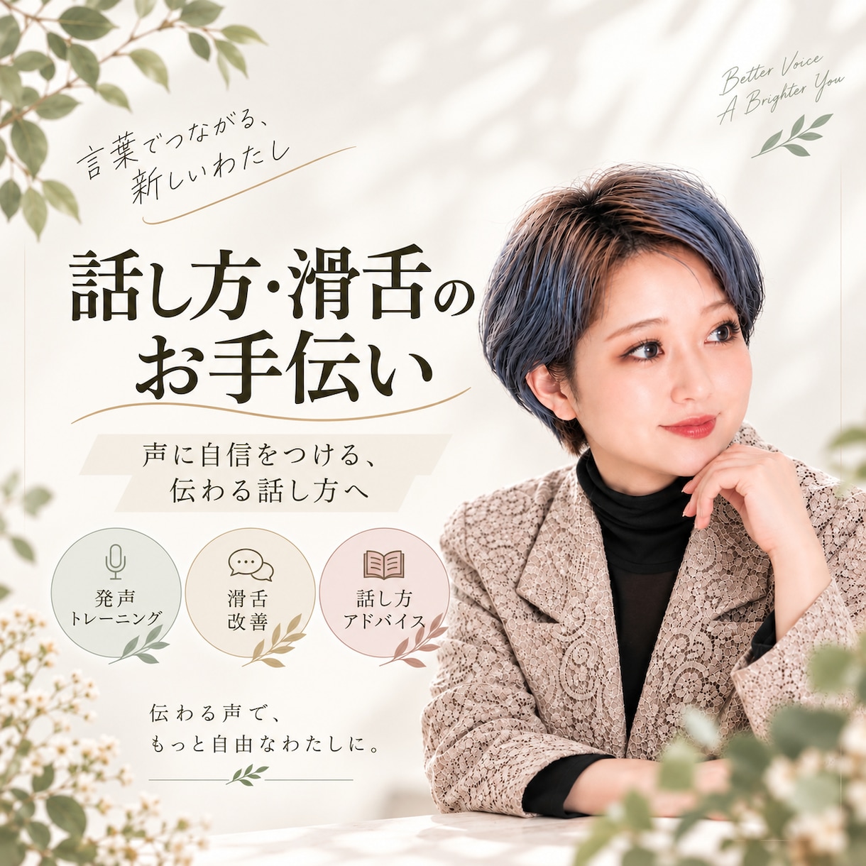 滑舌と話し方教えます 声が変わる。伝わり方が変わる。 イメージ1