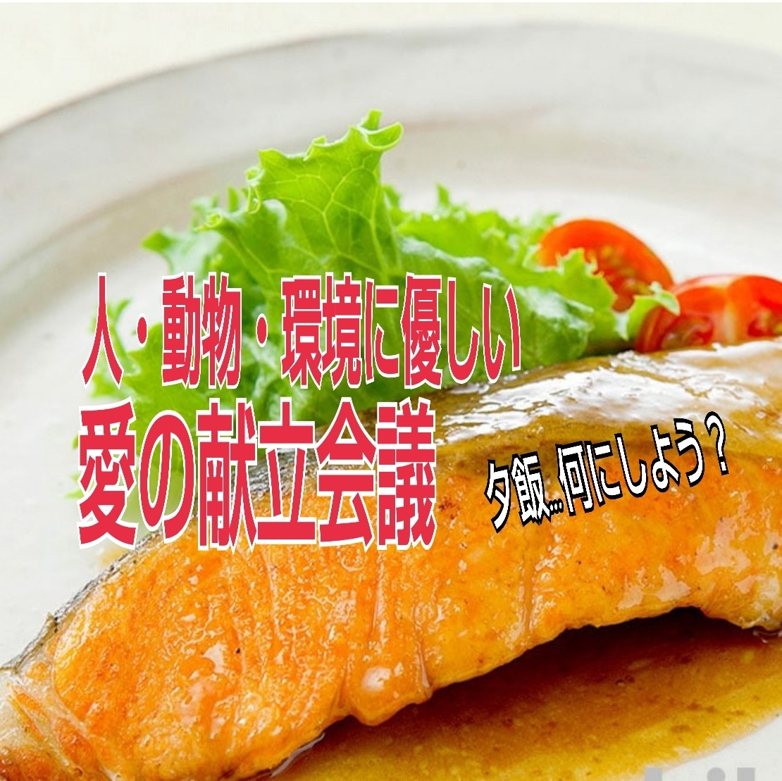 免疫活性…元気ハツラツ若返りの献立をご提案します 美味しいだけでなく…知力、体力増進～開運をもたらす気づきを！ イメージ10