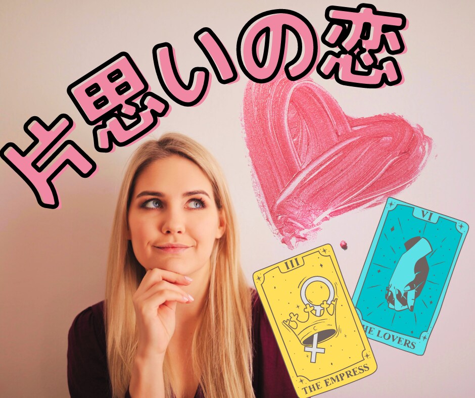 あなたの片思いに♡♡今必要なメッセージ届けます 諦めるの？この恋を叶えるため出来ることは？優しいアドバイス♡ イメージ7