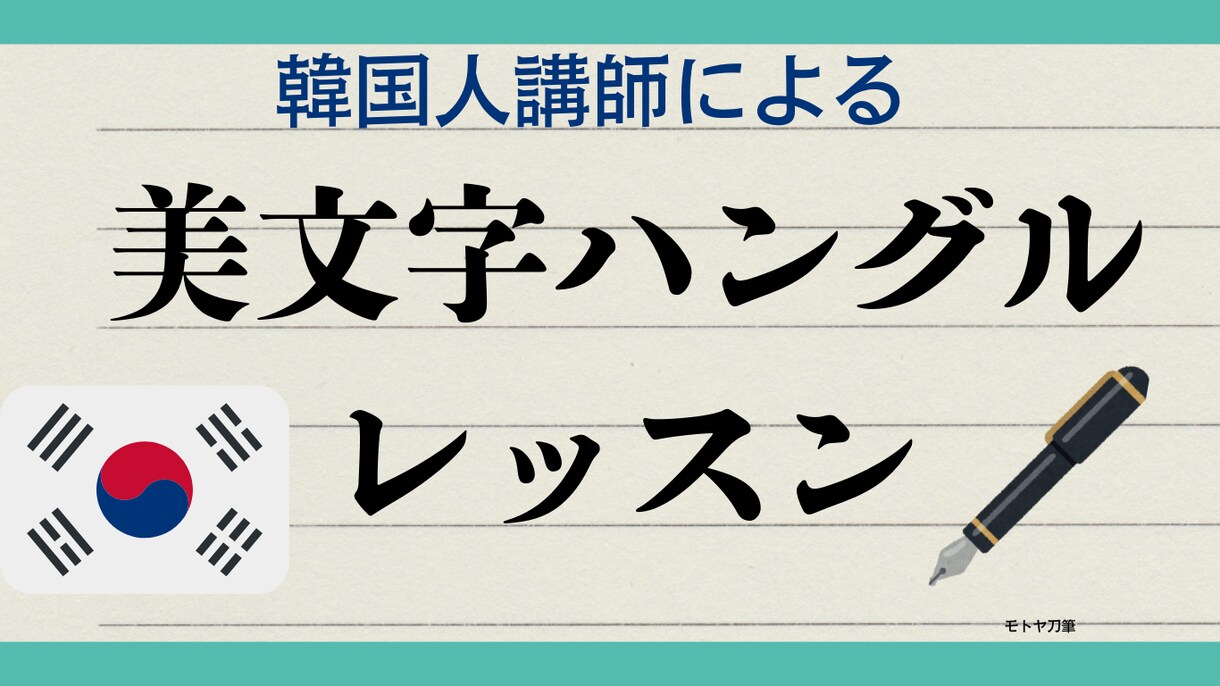 美文字ハングル講座ます 丸いハングルを卒業して、大人なハングルへ イメージ1
