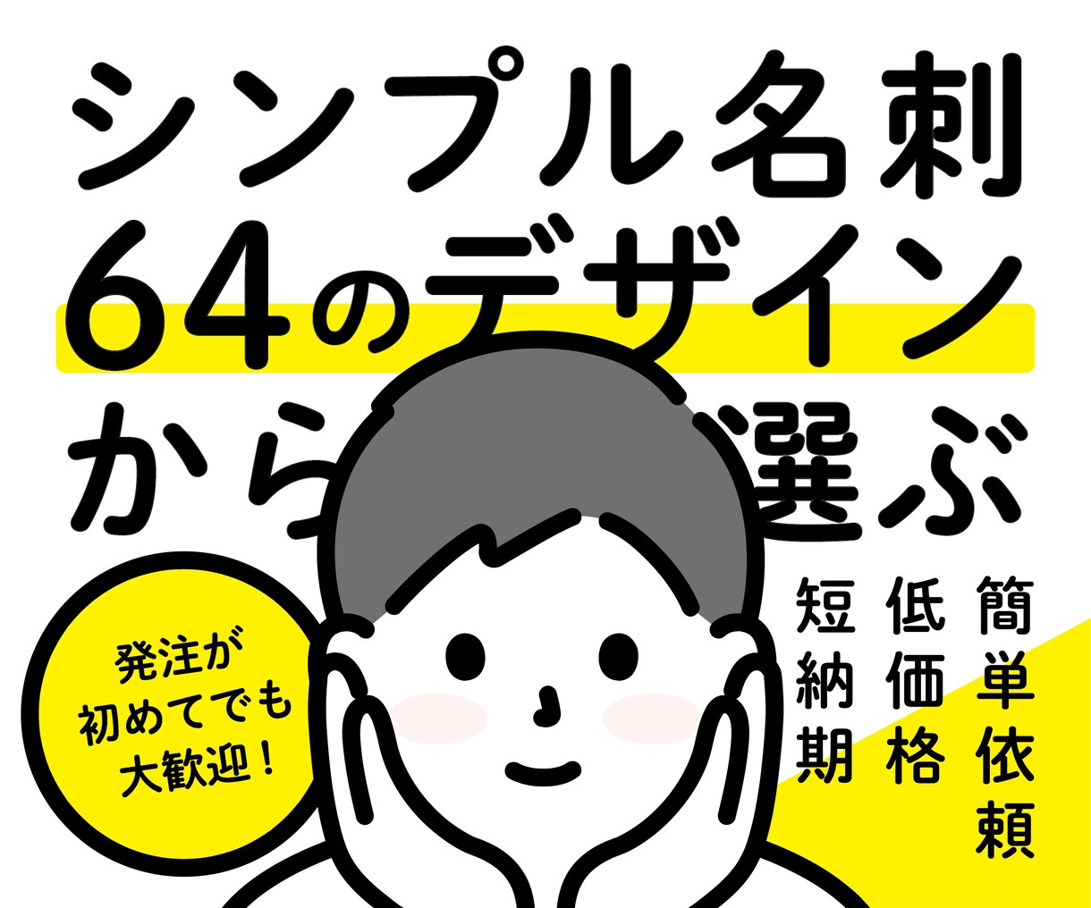 シンプル名刺制作｜64案から選択できます 低価格＆短納期にてシンプルな名刺デザインを制作いたします！ イメージ1