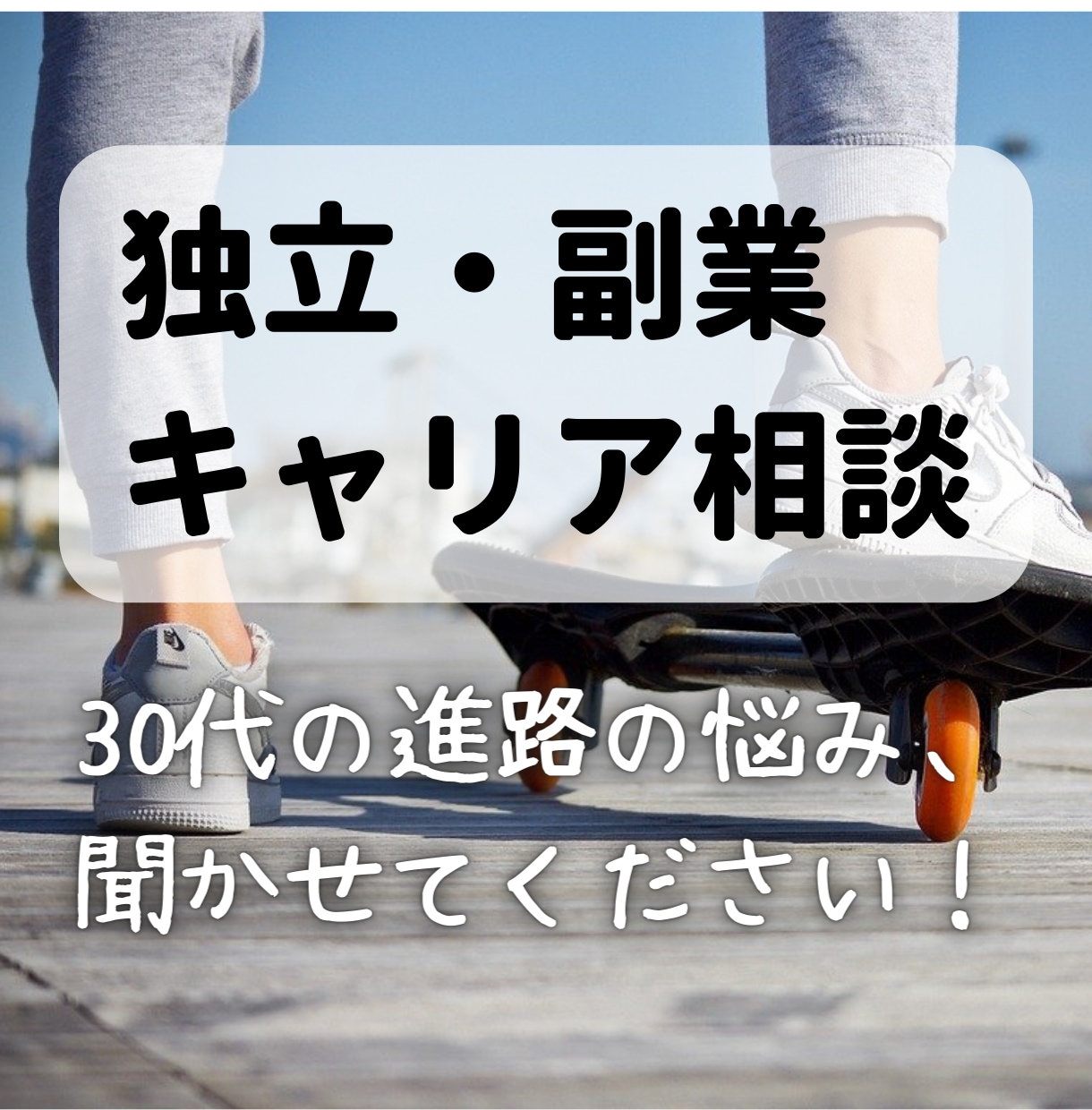 あなたの人生に新たな選択肢を提供します 今の環境を変えたいけど、１歩踏み出すのが不安な方へ イメージ1