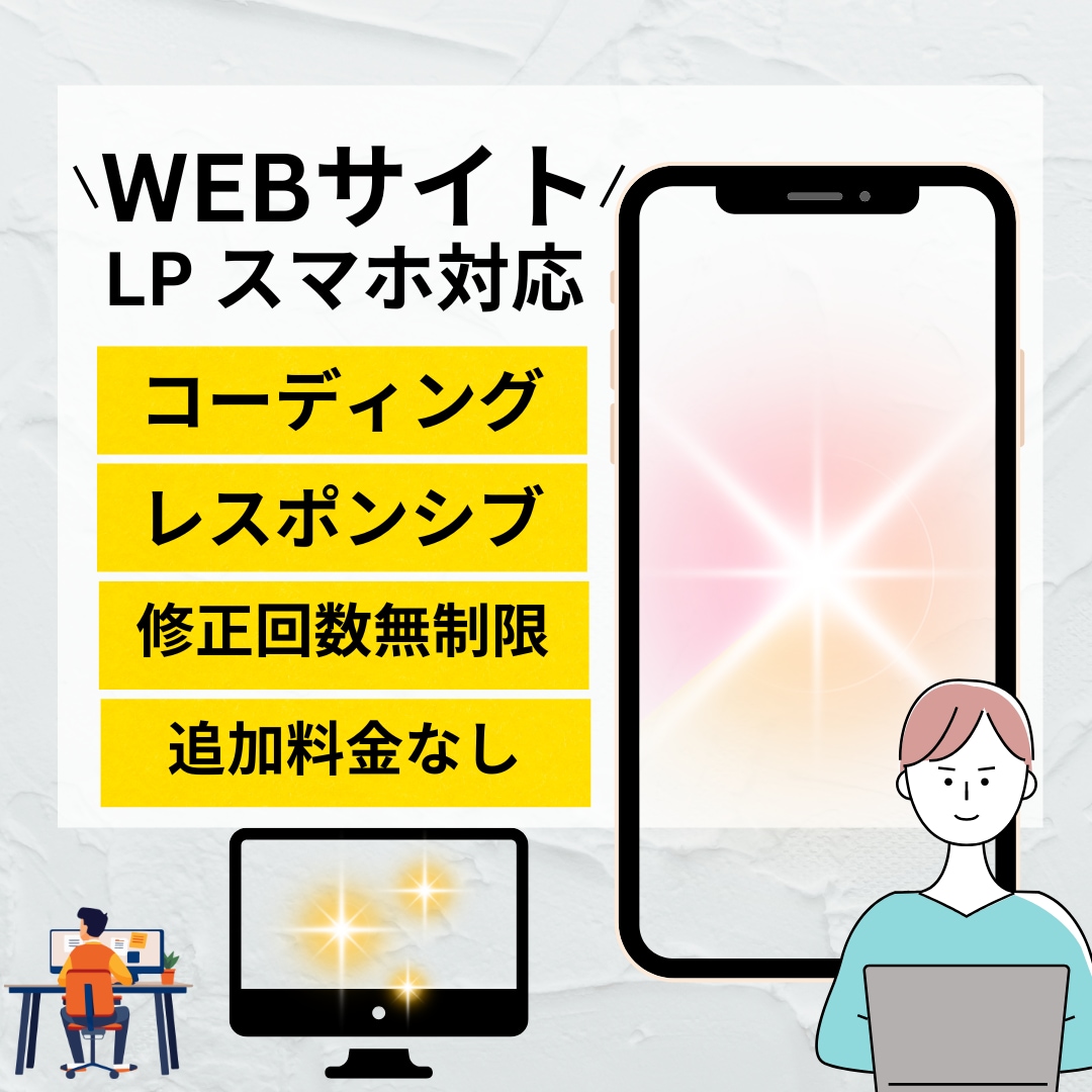 新WebサイトやLPのコーディングを作成いたします 最速納品レスポンシブ・アニメーション込みWordPress可 イメージ1