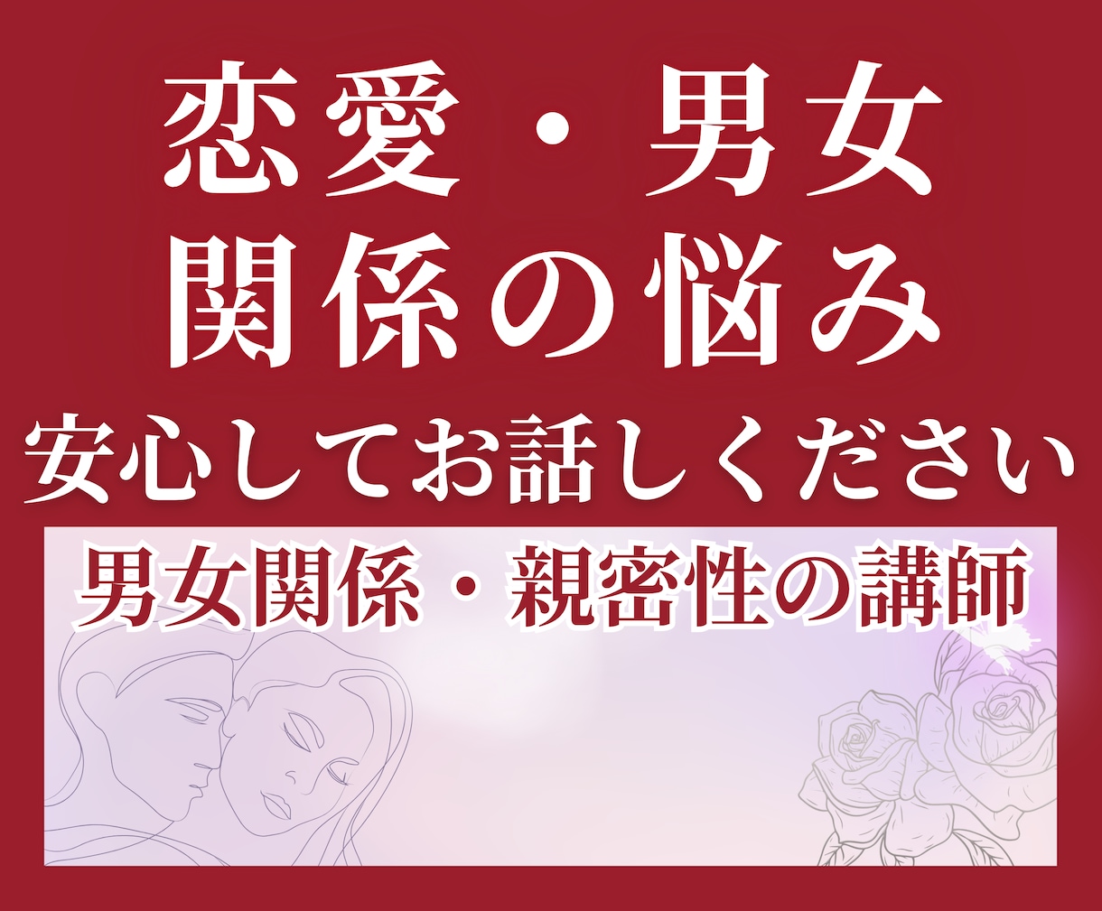 誰にも言えない恋愛・男女関係の悩みをお聴きします 男性4000人を接客してきた講師が迷いや不安に寄り添います イメージ1