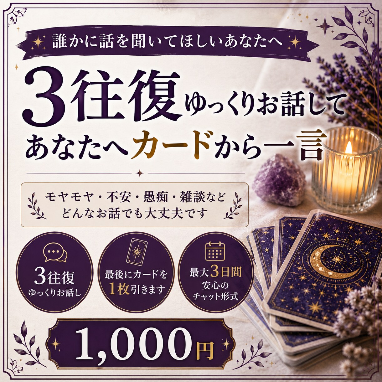 気持ちを3往復お聞きし最後にカードを1枚引きます 3往復ゆっくりお話して、あなたへカードから一言 イメージ1