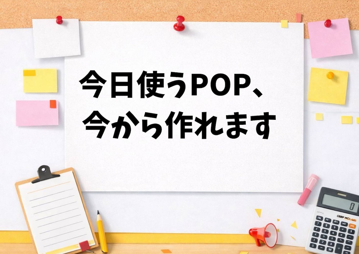今日使うPOP・簡易ポスター作ります 個人店・小規模向け／最短即日で対応します イメージ1