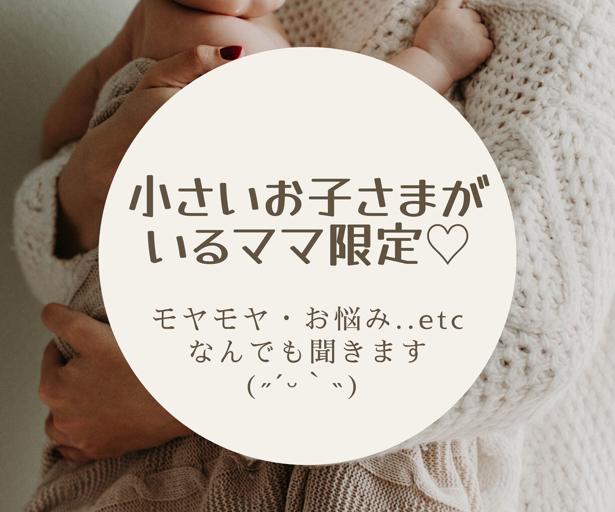 小さいお子さまがいるママ限定♡なんでも聞きます 子どもの相手ばかりで息抜きが必要な方..ぜひお話しましょう♡ イメージ1