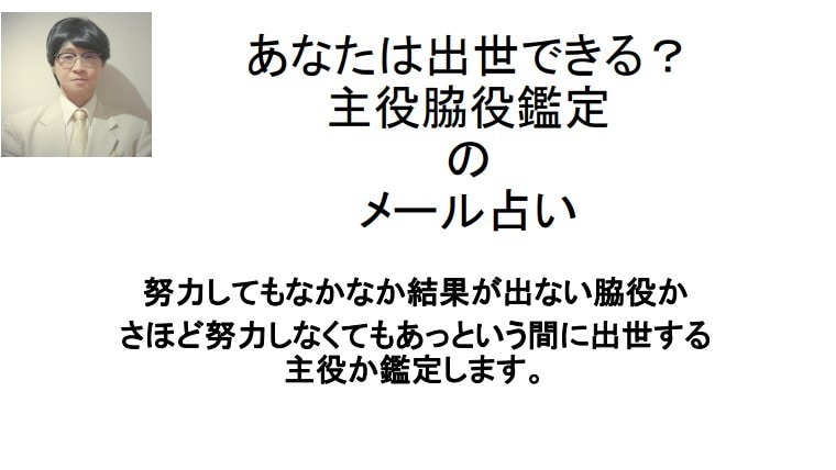主役脇役鑑定します さほど努力しないでも出世する主役か、そうではない脇役か鑑定 イメージ1