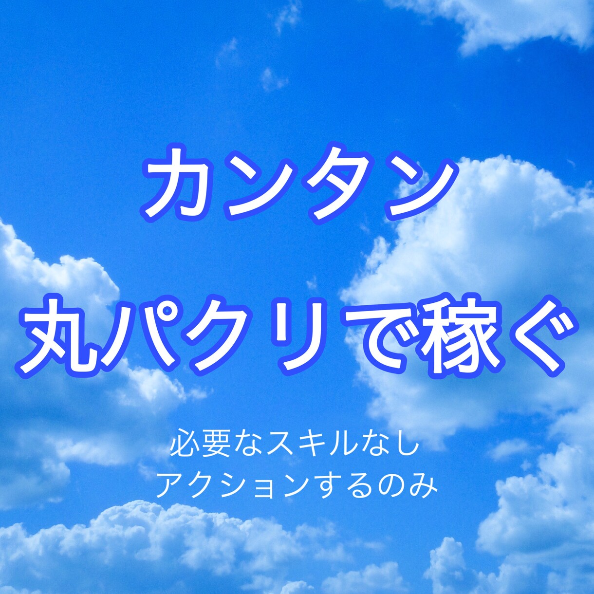 シンプルに副業が始められるマニュアルを送ります 情報を買う側ではなく、売る側に！！snsの使用はなし！ イメージ1