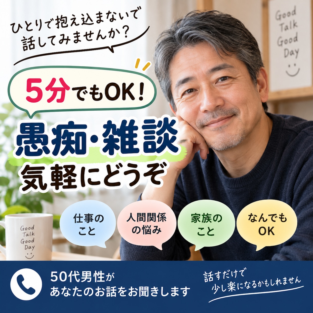 5分でもOK！50代男性が気軽にお話を聞きます 愚痴も雑談も、短時間でも気軽にどうぞ イメージ1
