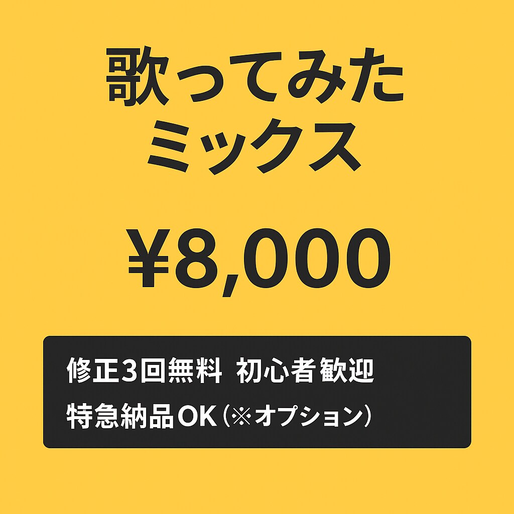 修正3回無料　丁寧な歌ってみたMIX承ります 自然で聴きやすい音作りを心がけています イメージ1