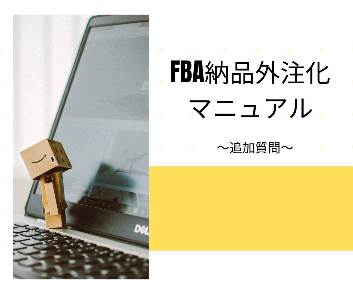 納品外注化マニュアルの追加質問受付ます マニュアル購入者様限定サービス イメージ1