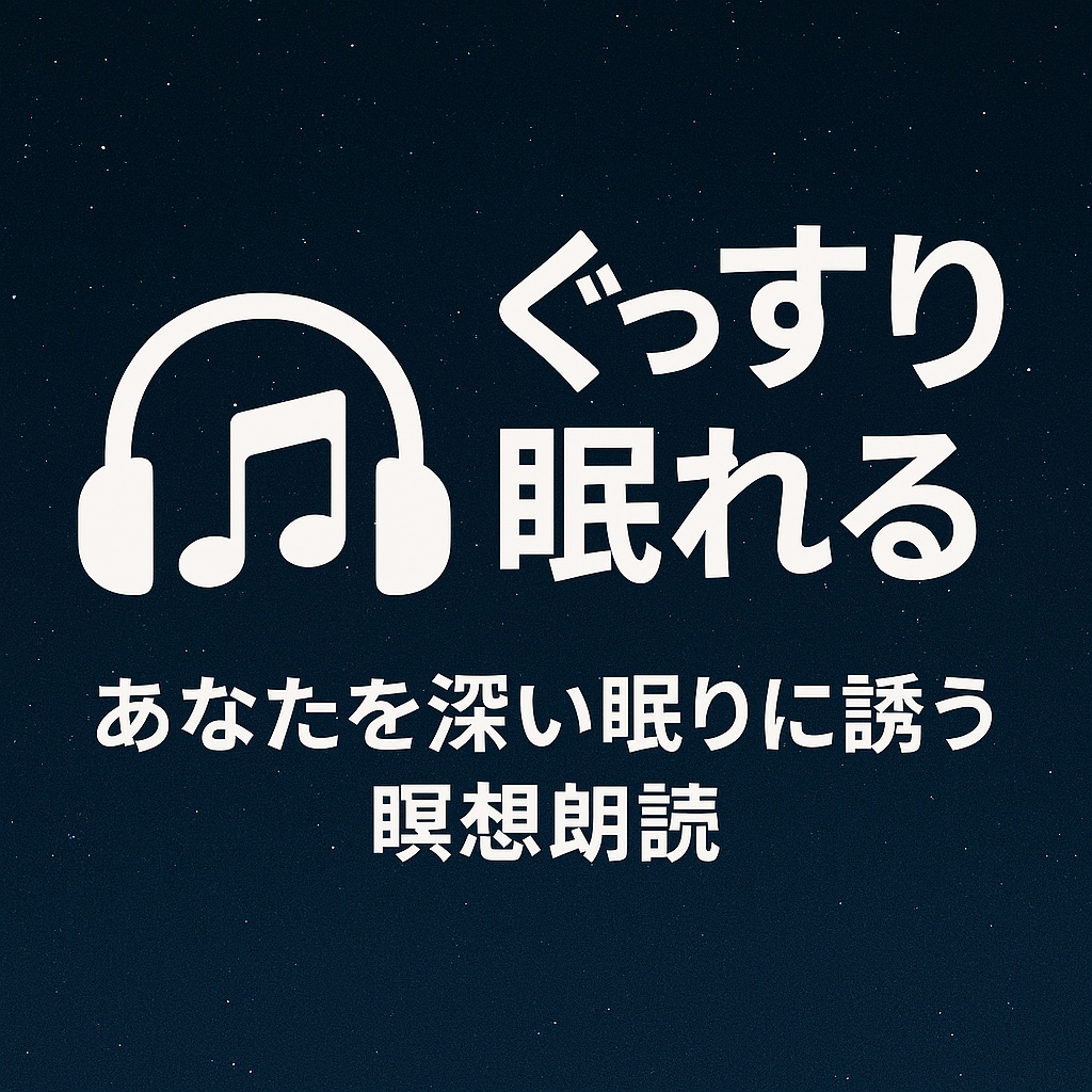 瞑想朗読音声データを販売します 声で癒しと睡魔をお届けする瞑想朗読です イメージ2