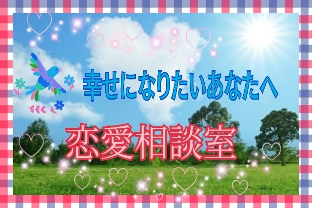 愛される❤あなた になるためのお手伝いをします ✨辛い経験を沢山してきた私があなたの気持ちに寄り添います☘️ イメージ1