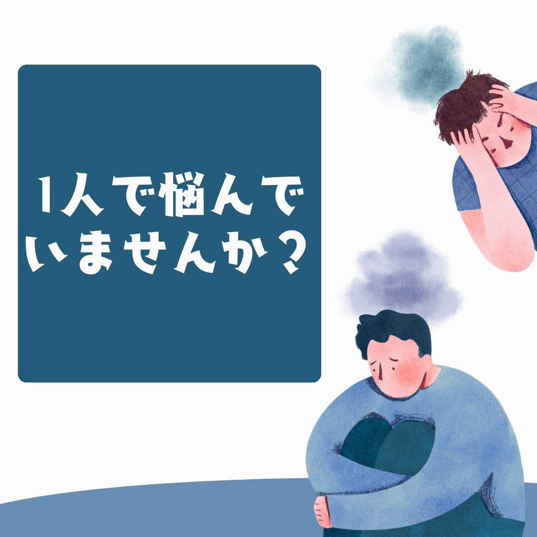 男性限定　離婚の相談、経験者が本音で聞きます 『ここでなら話せますよ。男性側の離婚という悩み』 イメージ2