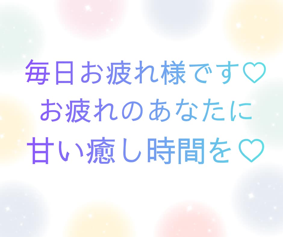 男性限定♡元保育士があなた専用の彼女になります 寂しい時、甘えたい時に彼女気分で寄り添います♡ イメージ2
