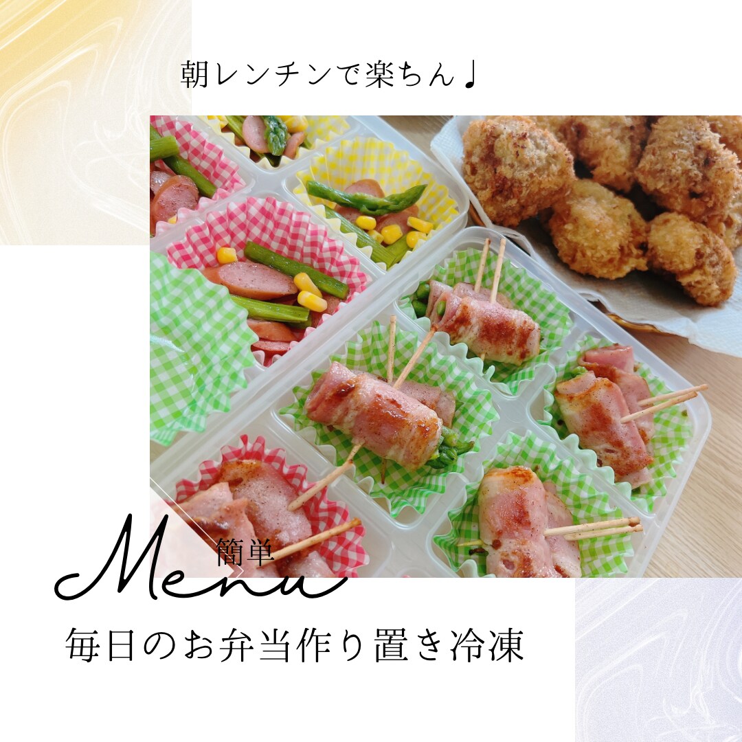 お弁当作り置き冷凍レシピ教えます 朝楽で10分♩ オブアート、ミニキャラ等も♩ イメージ1