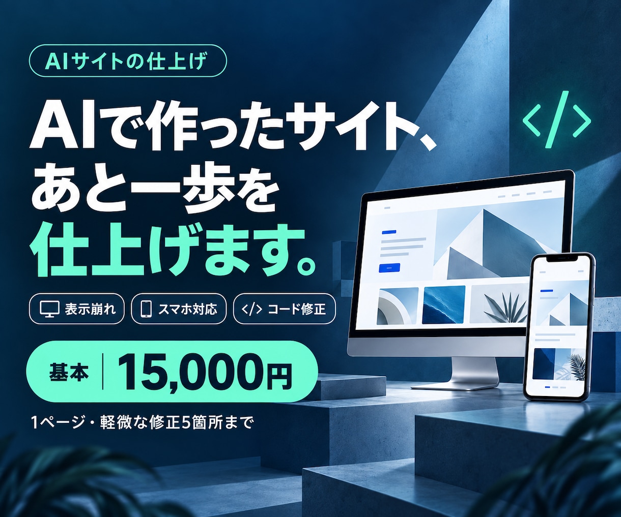 AIで作成したサイトの表示や動作を整えます AIでサイト作ったけどどうすればいい？を解消！ イメージ1