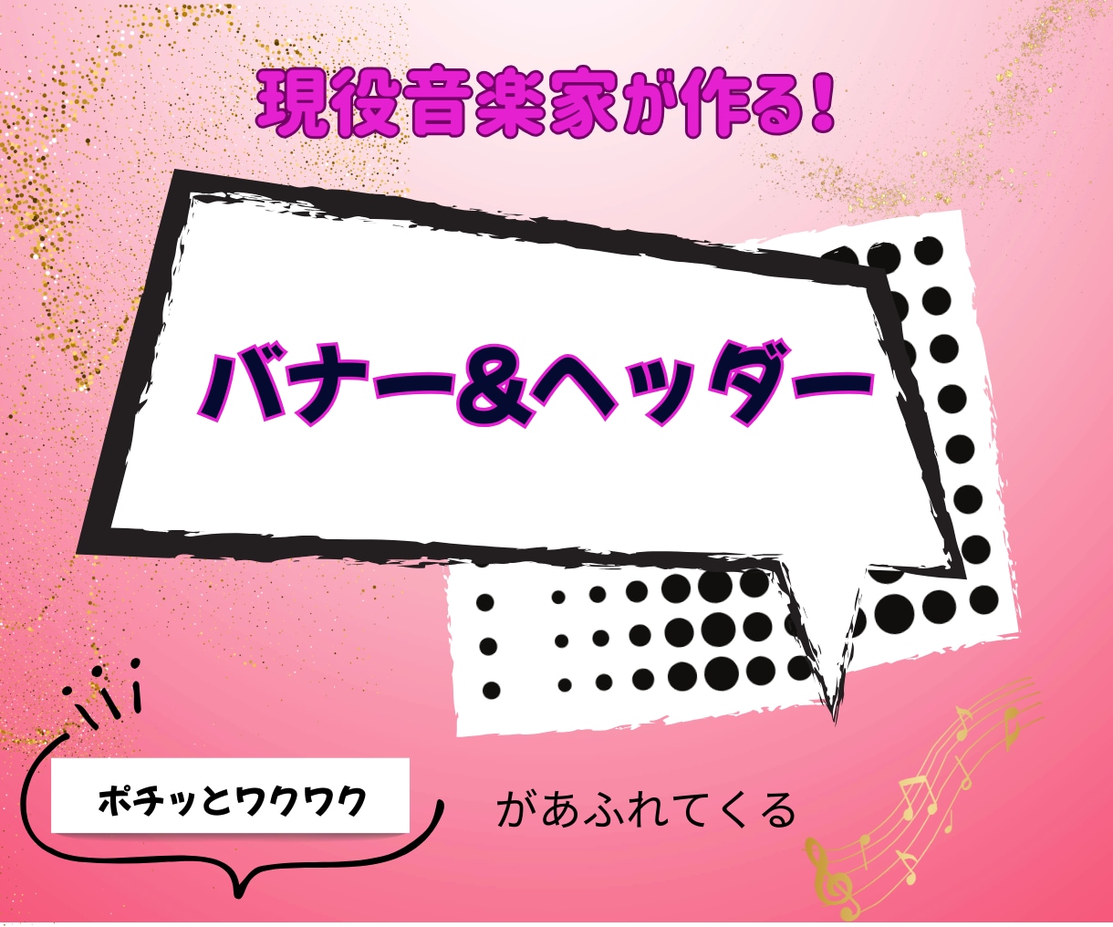 集客UP!心に届くバナー&ヘッダーお作りします 音楽系&女性向け　目を惹くバナー&ヘッダー作成致します イメージ1