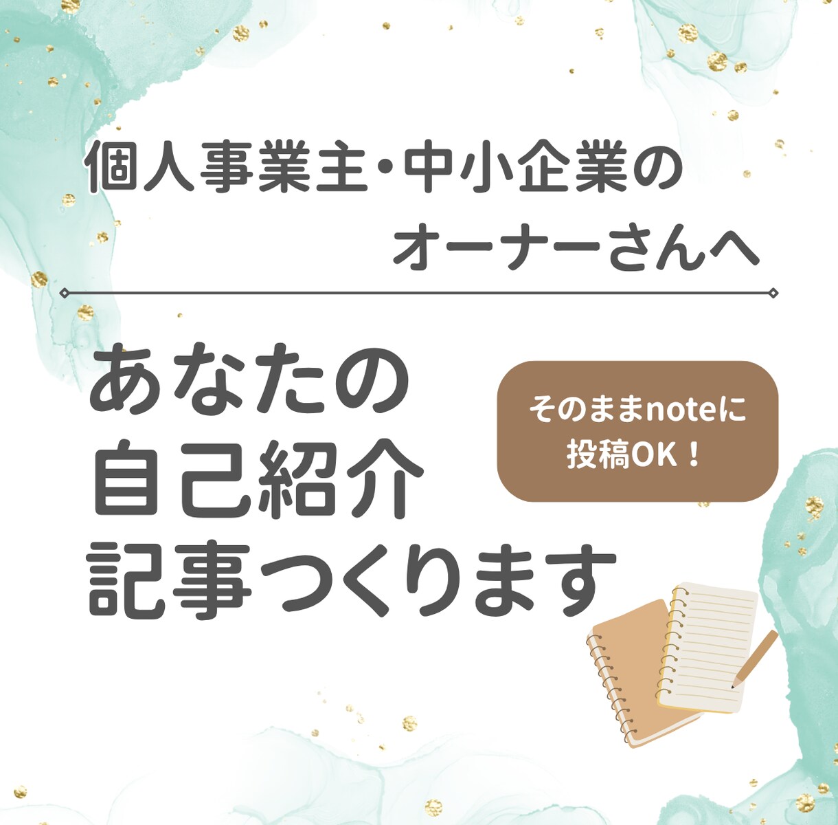 あなたの理想×強みを尖らせた自己紹介記事を書きます 個人事業主・中小企業の社長さん大歓迎！言語化はお任せを イメージ1