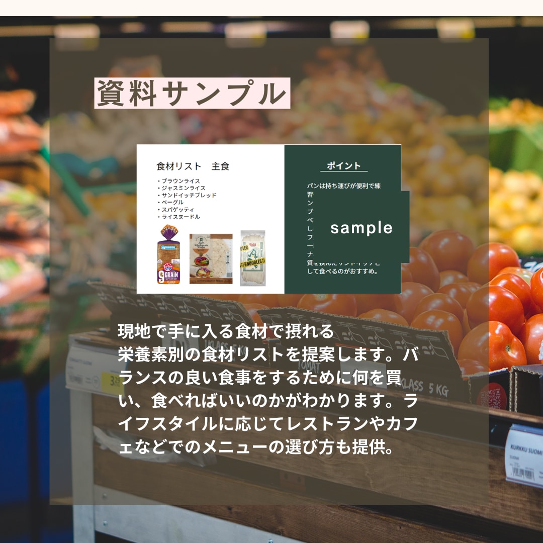 海外駐在者向け！食事のサポートします 移住経験ありの管理栄養士が外国での食事管理方法を教えます。 イメージ2