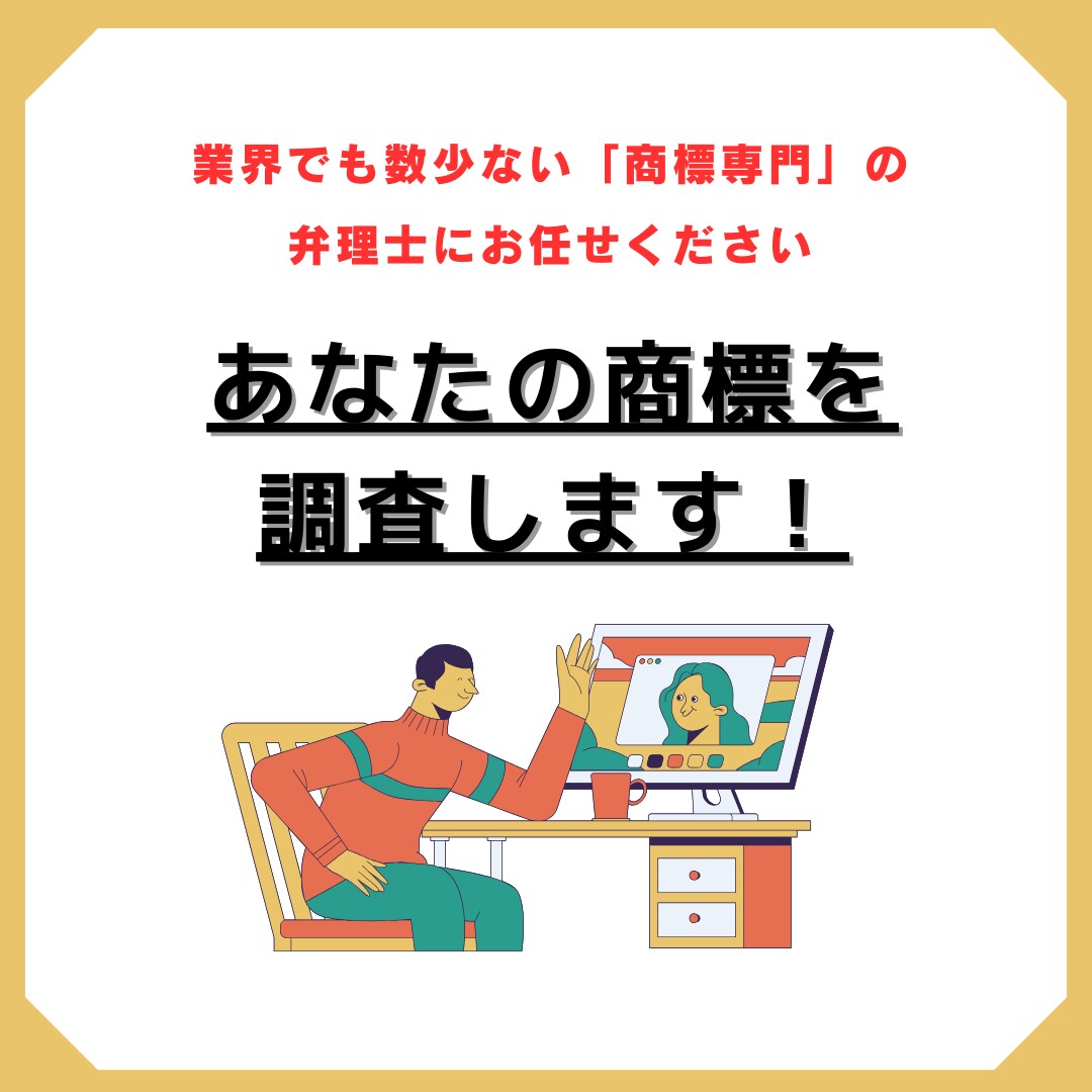 商標専門の弁理士（弁理士歴12年）が商標調査します 大手特許事務所で、数多くの商標調査を担当した経験があります！ イメージ1