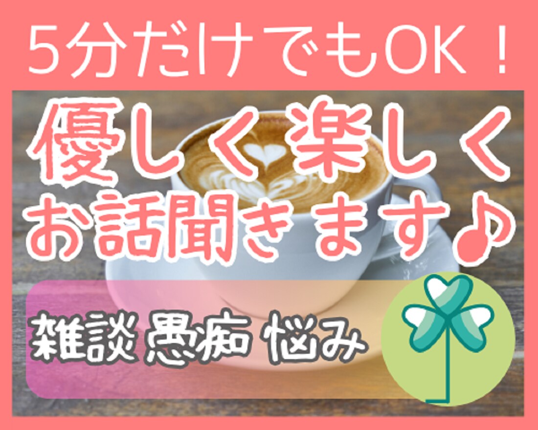 今すぐ5分でもOK⭐優しく楽しくお話お聞きします リアルな関係では話せない本音…素直な想いと向き合う時間♪ イメージ1