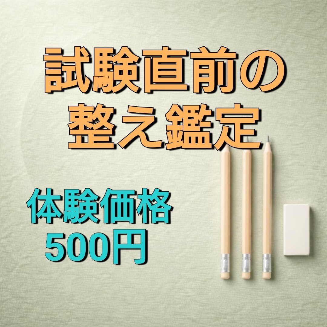 試験直前の整え鑑定をします 試験前　占い｜最終試験・不安・受験・緊張・初受験 イメージ1