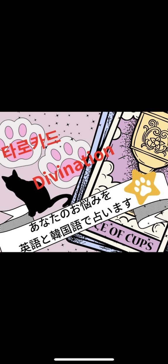 あなたのお悩み韓国語と英語で占います 韓国語と英語でお悩み占います！もちろん日本語でもOK！ イメージ2