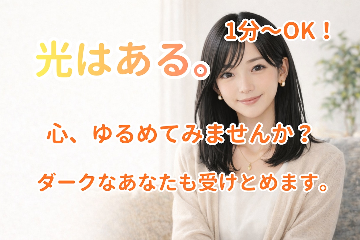 光はある。かたくなだったあなたの心を溶かします このページに辿り着いた方へ。ダークなあなたも受けとめます。 イメージ1