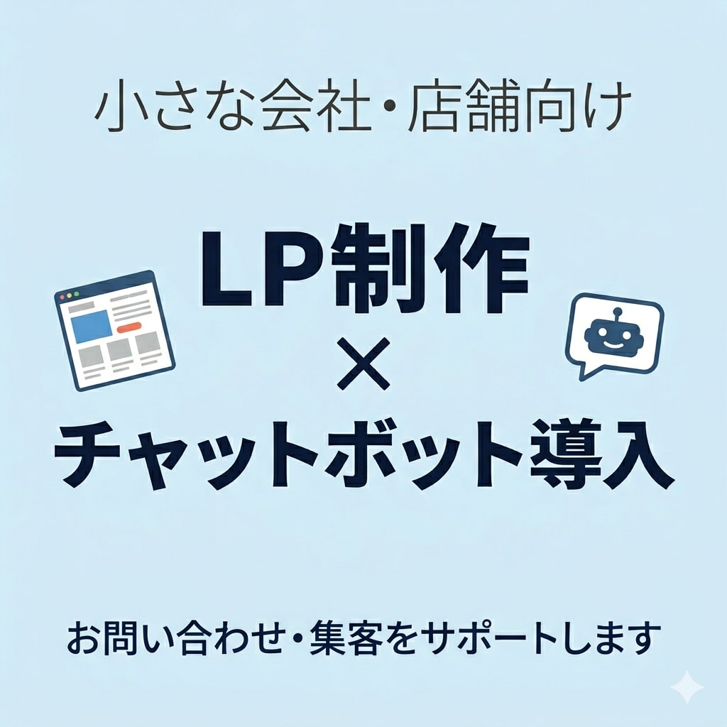 集客用LPとチャットボットを制作します 小さな会社向けLPとチャットボット制作 イメージ1