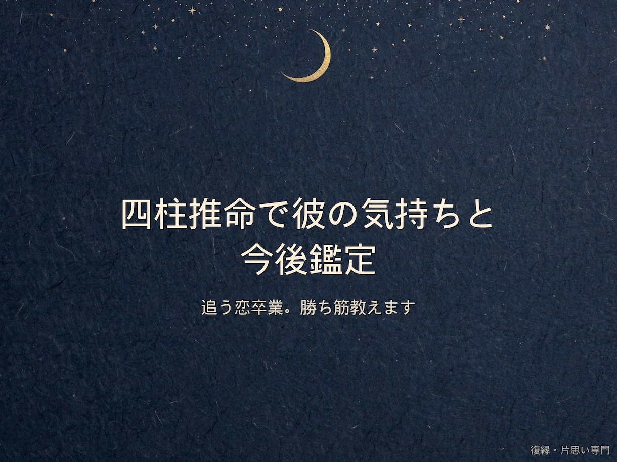 四柱推命で彼の気持ちと今後を鑑定します もう1人で悩まないで。彼の本音と勝ち筋教えます。 イメージ1