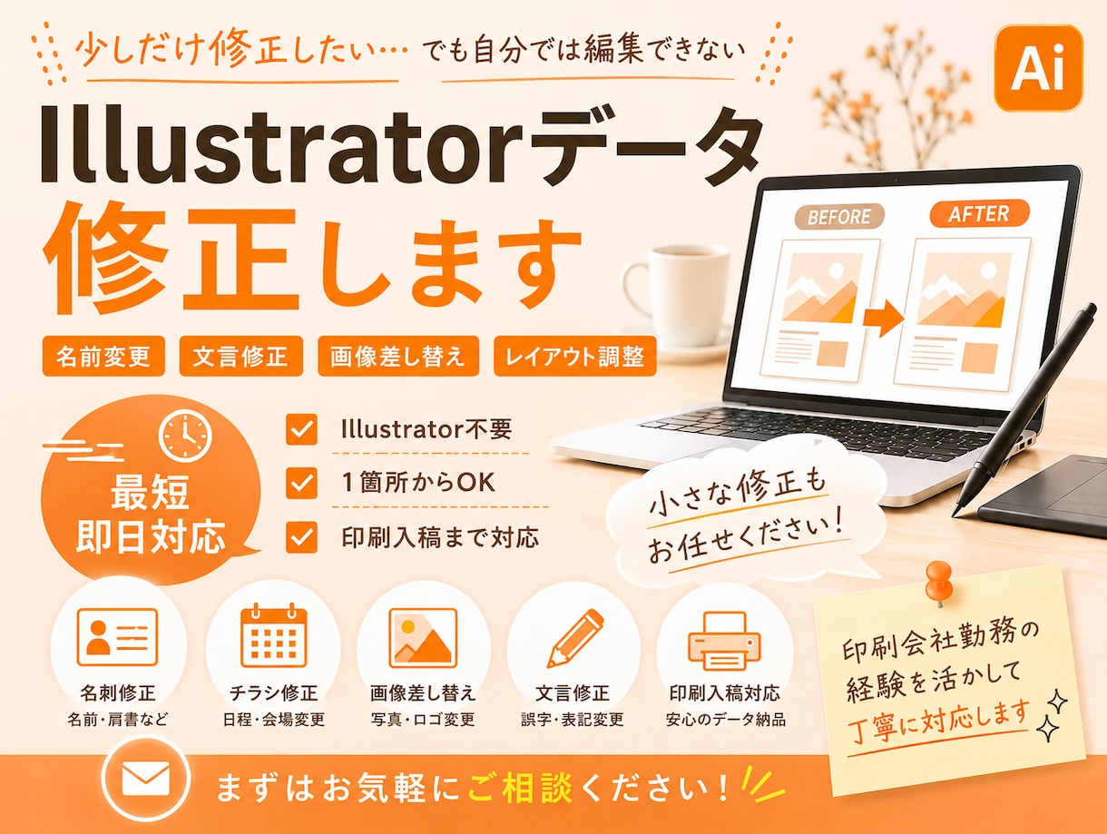 イラレのデータ修正を最短即日で対応します Illustratorが使えなくても、簡単に修正・入稿可能！ イメージ1