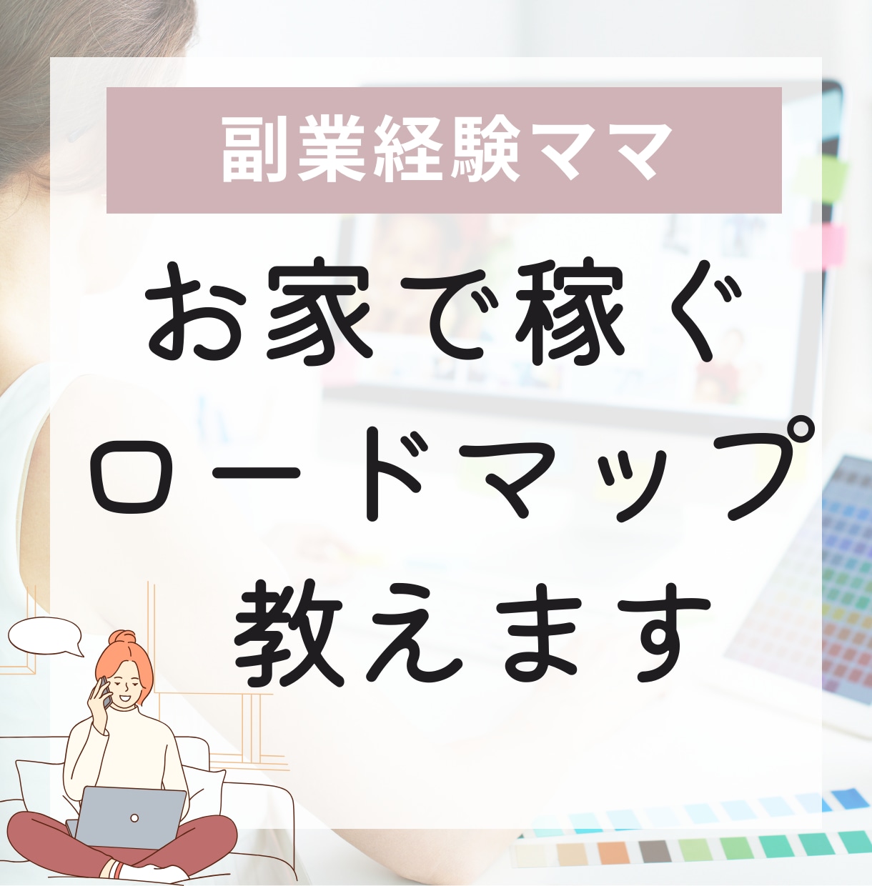 初心者さん専用☆在宅ワークの始め方を教えます 子育て中や本業のスキマ時間で始めるお仕事を応援します！ イメージ1
