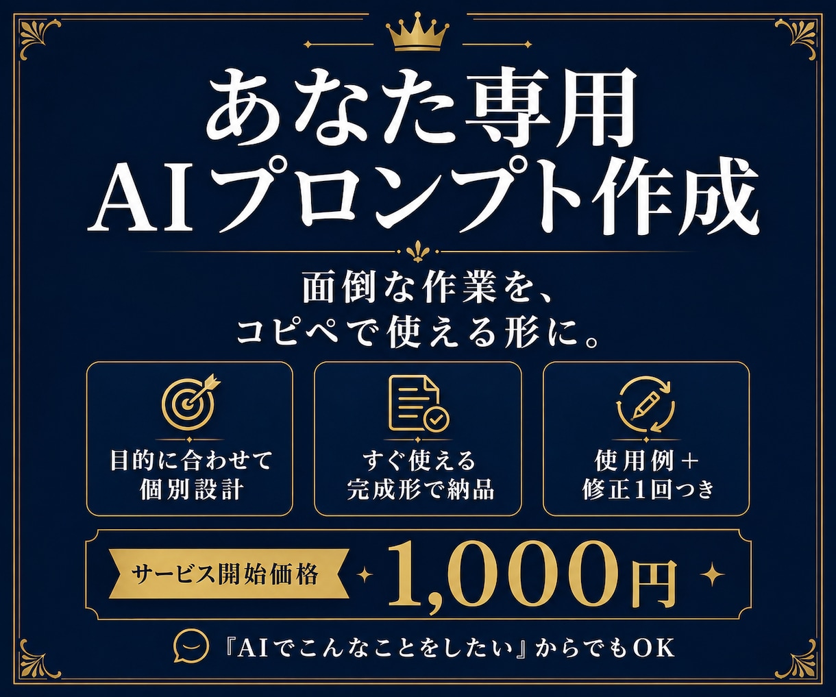 あなた専用のAIプロンプトを作成します 毎日の面倒な作業をコピペで使える形に整えます イメージ1