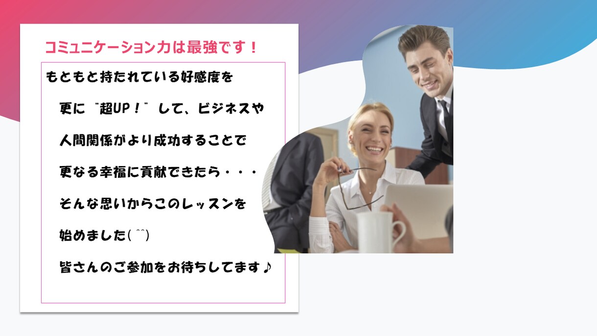 相手を魅了する！一生の宝になる表現スキル教えます 好感と信頼を与える「科学的理論に基づいた表現スキル」を伝授！ イメージ3