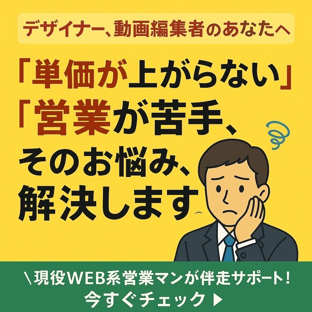 フリーランスデザイナー専用の営業術を伝授します 「フリーランスデザイナー専用の営業術を伝授！」 イメージ1