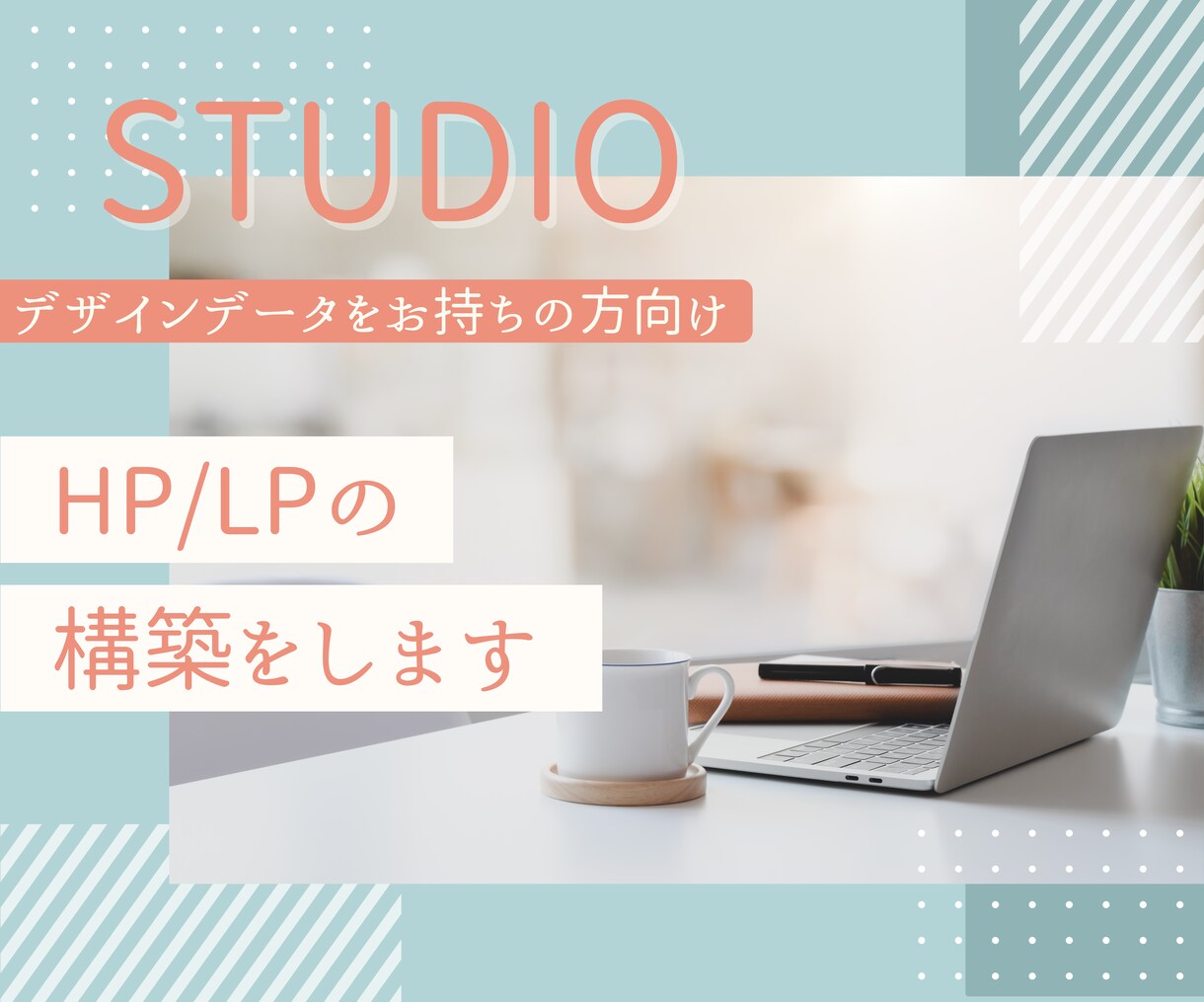 STUDIOでHP/LPの構築をします デザインデータをお持ちの方向けのサービスです イメージ1