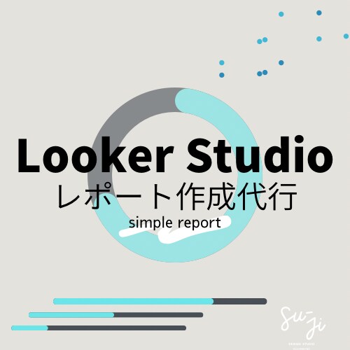Looker Studio自動レポートを作成します Web解析士資格保持の経験豊富なアナリストが作成！ イメージ1