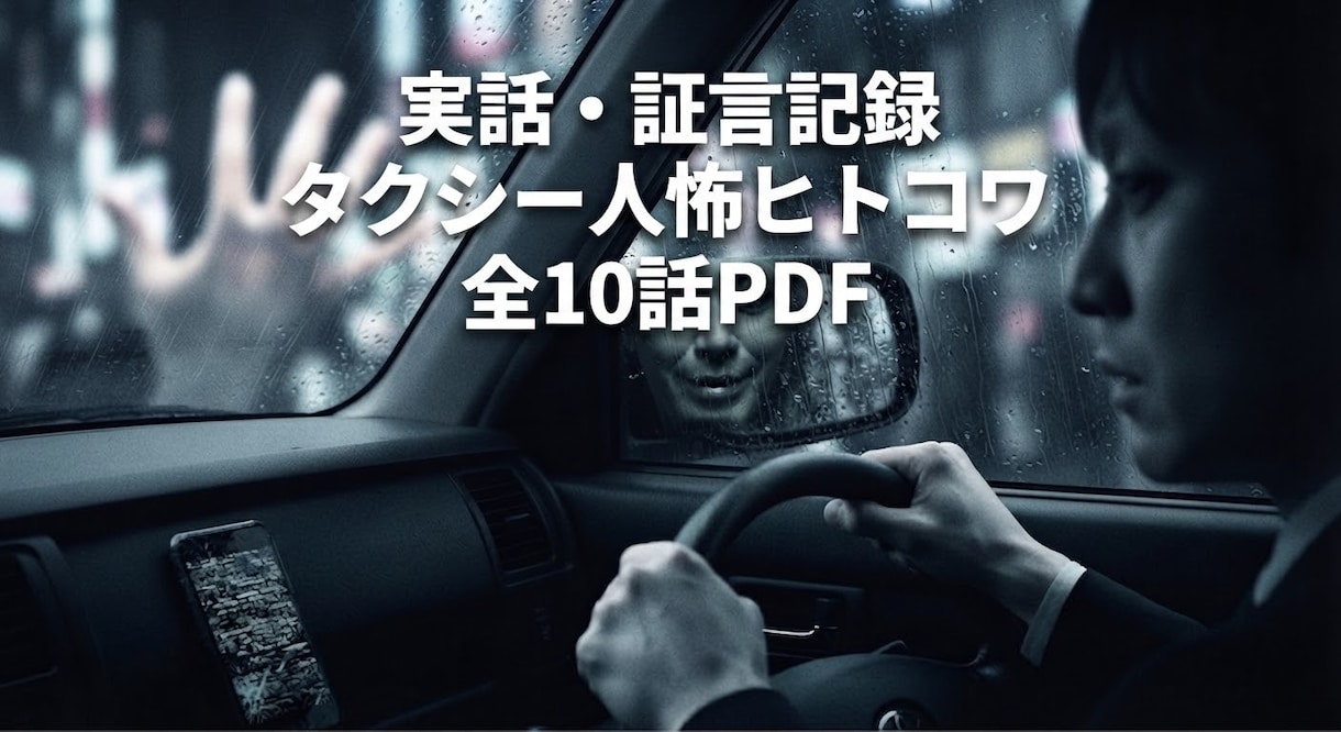 実話証言記録タクシー運転手が乗せた狂気を配信します 逃げ場のない車内、ミラーに映る狂気！閉鎖空間モキュメンタリー イメージ1